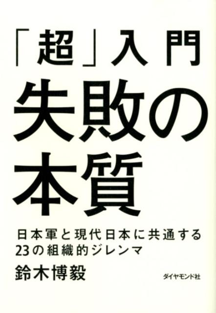 「超」入門失敗の本質日本軍と現代日本に共通する23の組織的ジレンマ[鈴木博毅]