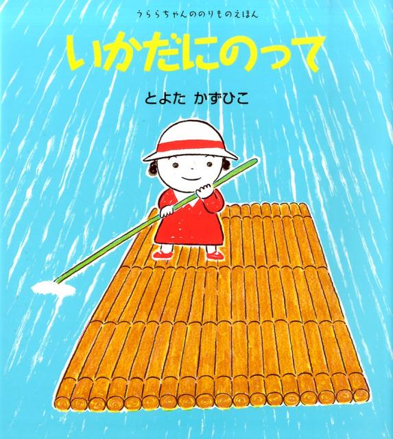 楽天ブックス いかだにのって とよたかずひこ 作 本