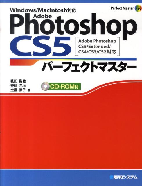 楽天ブックス Adobe Photoshop Cs5パーフェクトマスター Adobe Photoshop Cs5 Exten 藪田織也 本