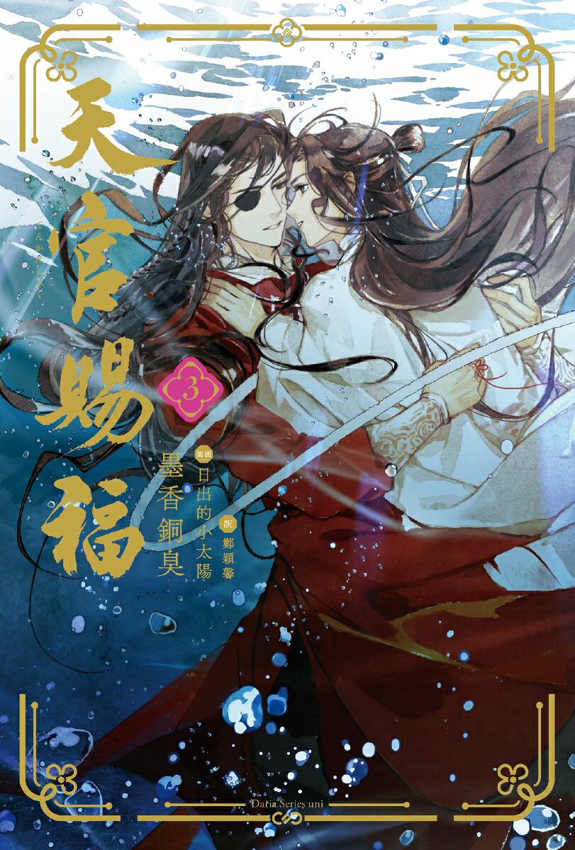 天官賜福3（ダリアシリーズユニ）[墨香銅臭]
