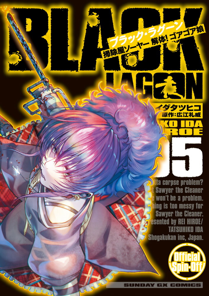BLACK LAGOON 掃除屋ソーヤー 解体！ゴアゴア娘（5）画像