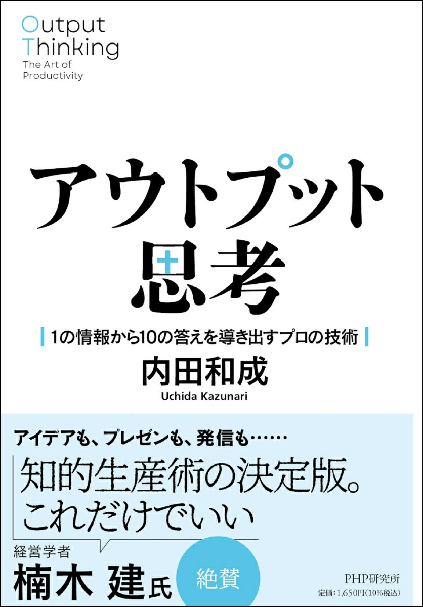 楽天ブックス: アウトプット思考 - 1の情報から10の答えを導き出すプロの技術 - 内田 和成 - 9784569846880 : 本