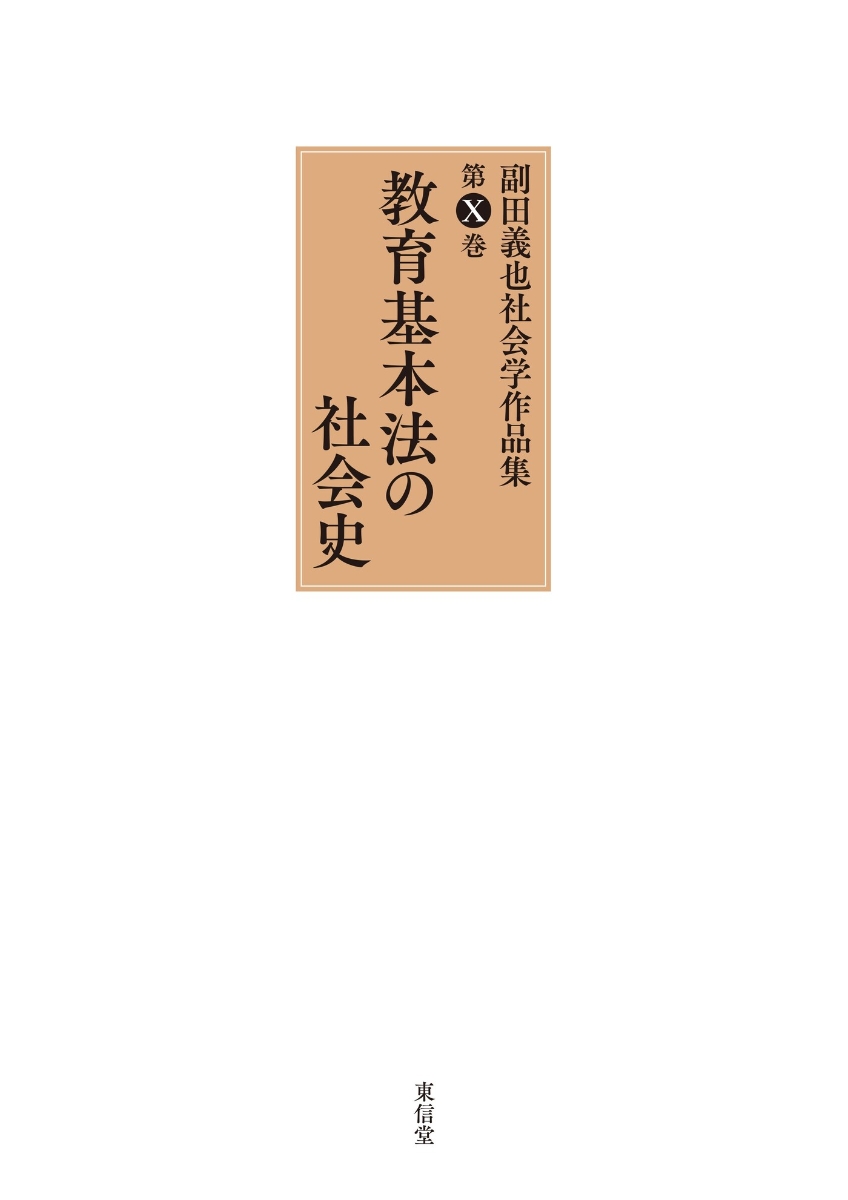 楽天ブックス: 教育基本法の社会史 - 副田義也 - 9784798916880 : 本