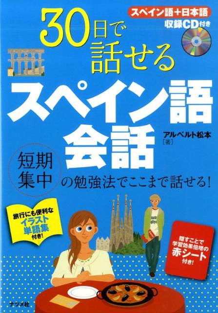 楽天ブックス 30日で話せるスペイン語会話 松本アルベルト 9784816346880 本