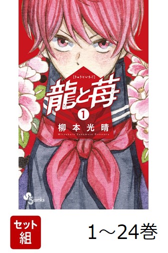 龍と苺 既刊全巻セット 1-24巻 楽天ブックス: 【全巻】 龍と苺 1-24巻セット - 柳本 光晴