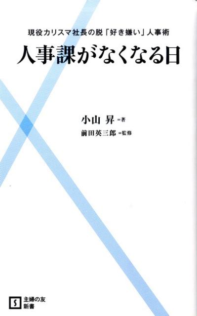 楽天ブックス: 人事課がなくなる日 - 現役カリスマ社長の脱「好き嫌い