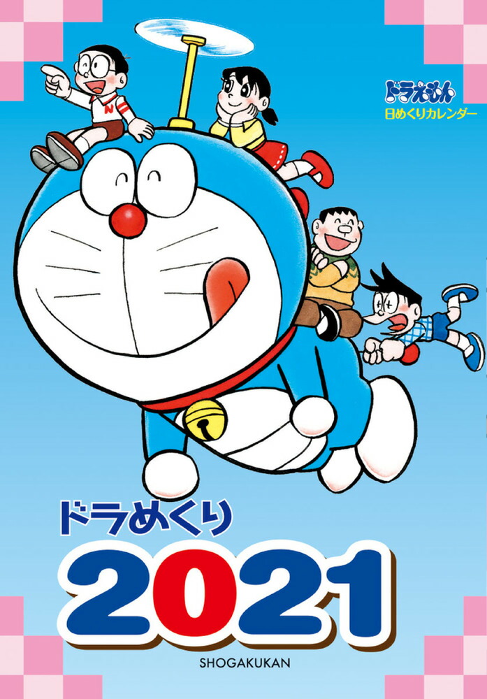 楽天ブックス ドラめくり21 藤子プロ 本