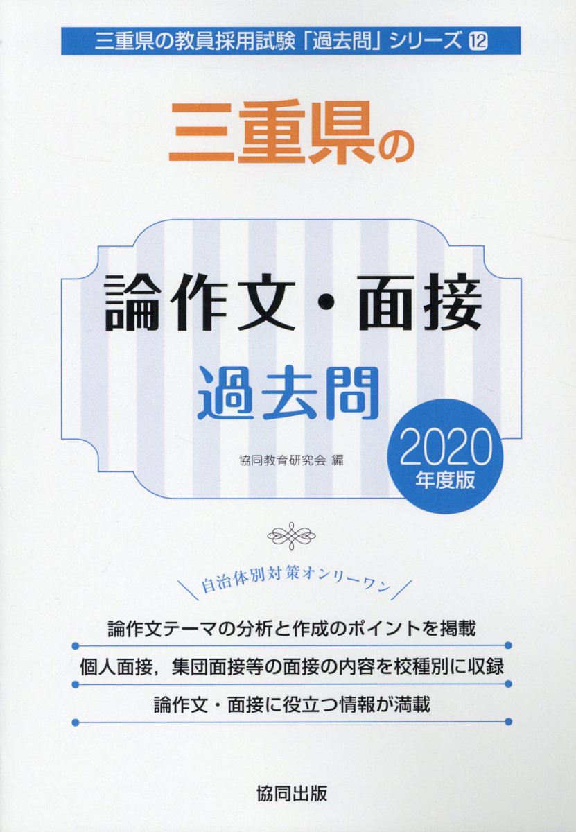 楽天ブックス 三重県の論作文 面接過去問 年度版 協同教育研究会 本