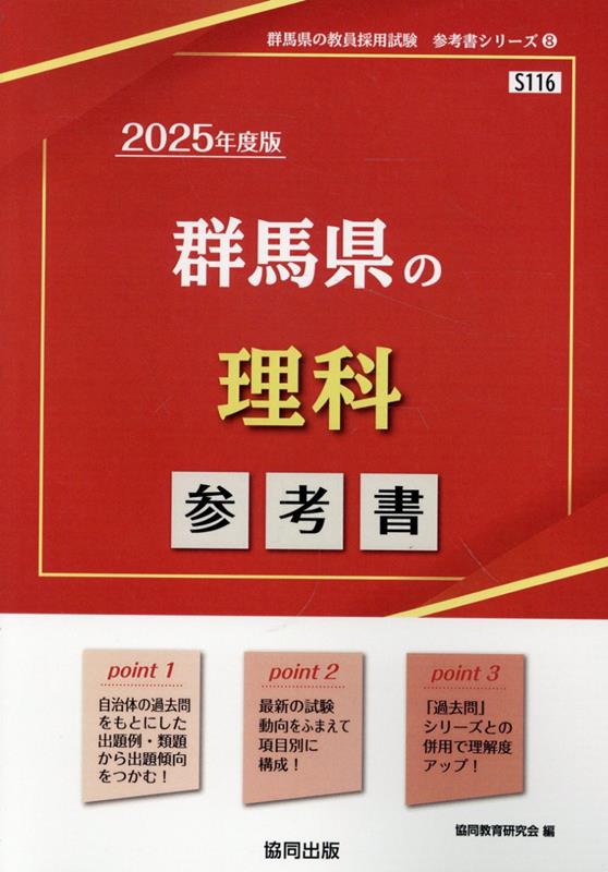 楽天ブックス: 群馬県の理科参考書（2025年度版） - 協同教育研究会