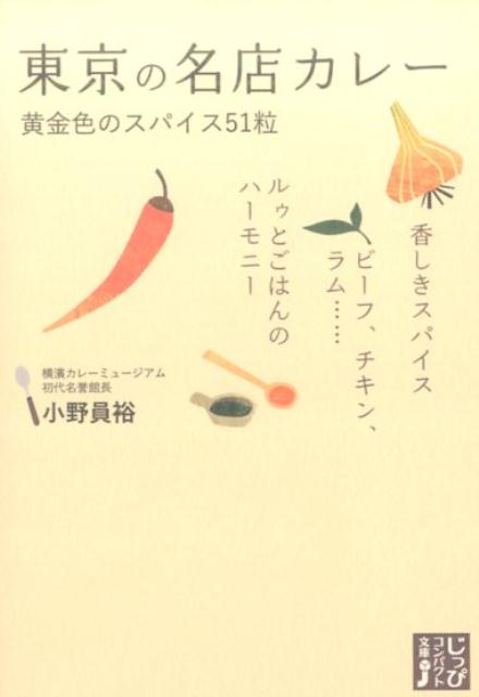 楽天ブックス 東京の名店カレー 黄金色のスパイス51粒 小野員裕 本