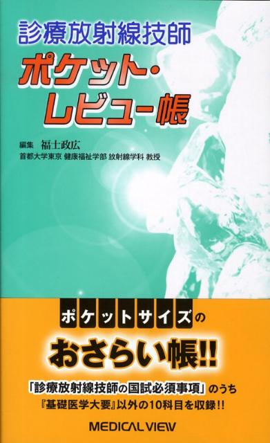 ポケット・レビュー帳　診療放射線技師