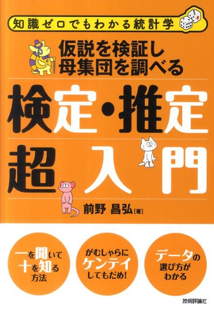 楽天ブックス 仮説を検証し母集団を調べる検定 推定超入門 知識ゼロでもわかる統計学 前野昌弘 本