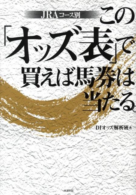 この「オッズ表」で買えば馬券は当たる。 / DIオッズ解析班