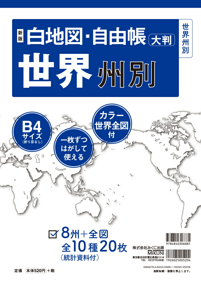 楽天ブックス 新版 白地図 自由帳 世界州別 B4大判 みくに出版編集部 本