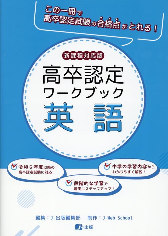 楽天ブックス: 高卒認定ワークブック新課程対応版 英語 - J-出版編集部