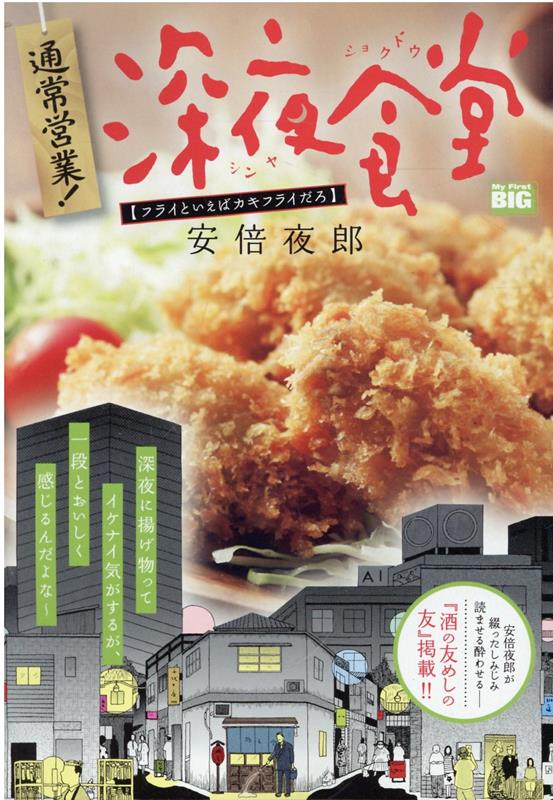 楽天ブックス: 通常営業！深夜食堂 - 安倍夜郎 - 9784098036882 : 本
