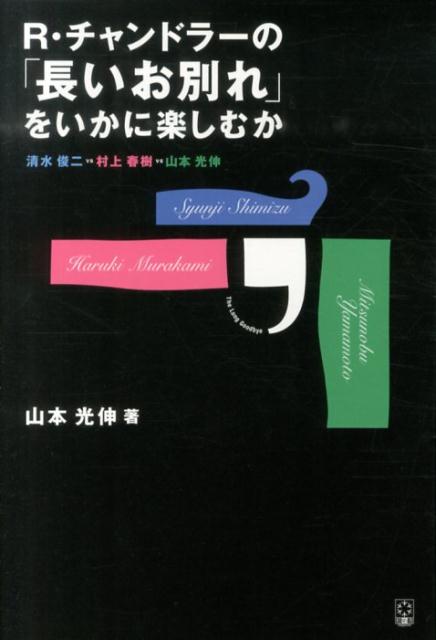 楽天ブックス R チャンドラーの 長いお別れ をいかに楽しむか 清水俊二vs村上春樹vs山本光伸 山本光伸 本 楽天ブックス R チャンドラーの 長いお別れ をいかに楽しむか 清水俊二vs村上春樹vs山本光伸 山本光伸 本