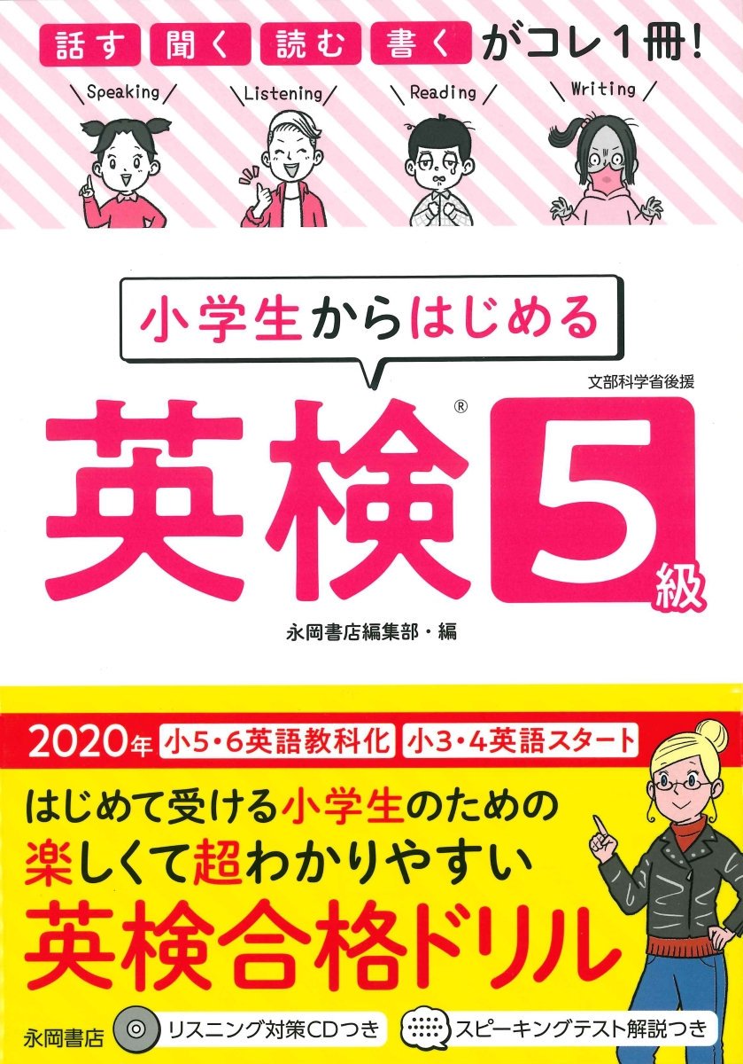 楽天ブックス 小学生からはじめる英検5級 話す 聞く 読む 書くがコレ1冊 本