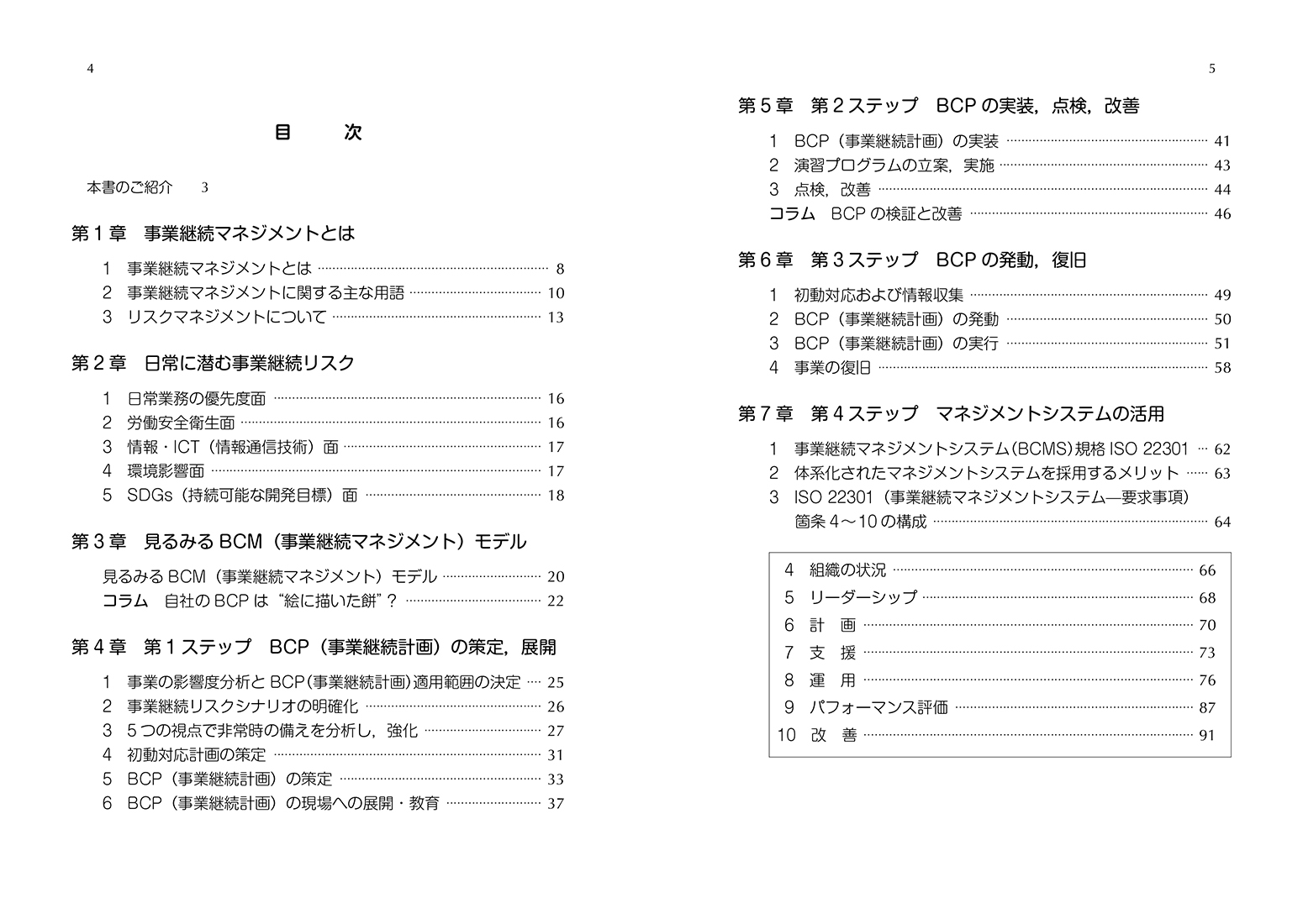 楽天ブックス 見るみるbcp 事業継続マネジメント Iso イラストとワークブックで事業継続計画の策定 運用 復旧 改善の要点を理解 深田 博史 本