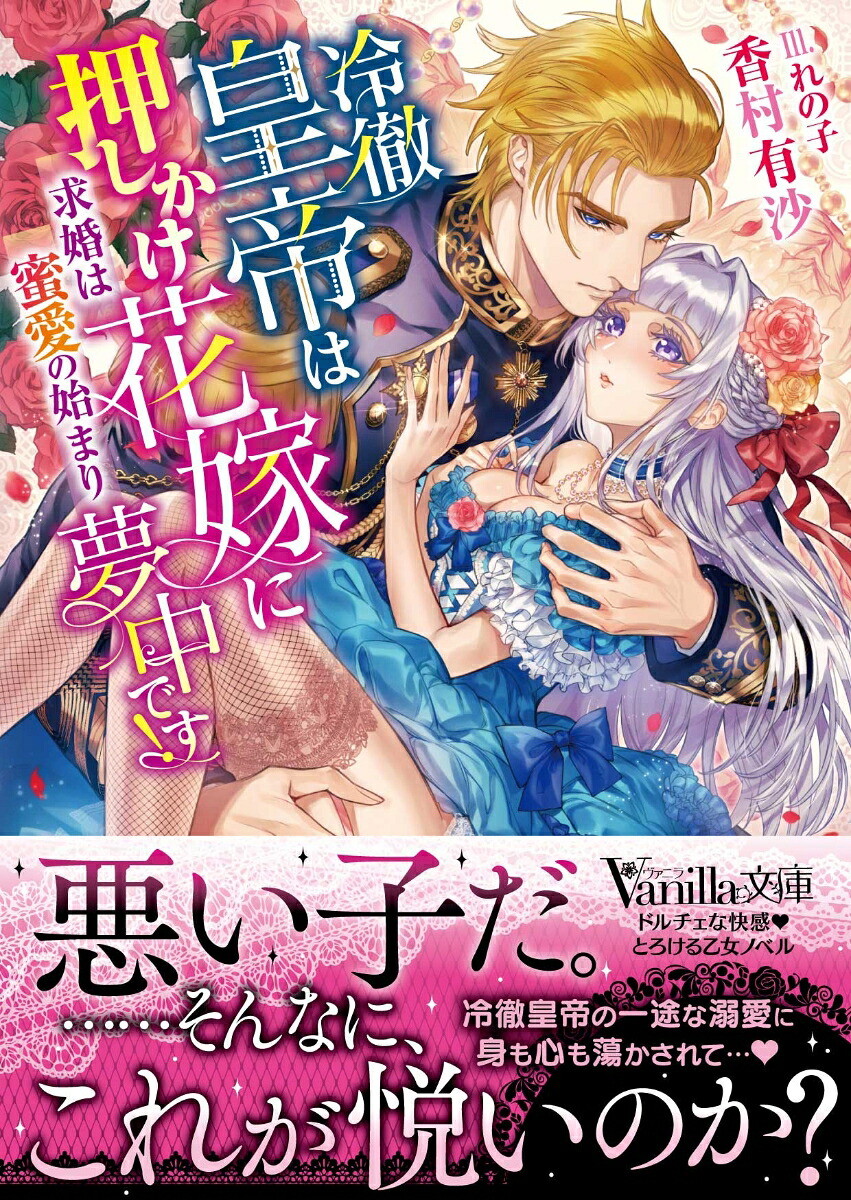 冷徹皇帝は押しかけ花嫁に夢中です！～求婚は蜜愛の始まり～（ヴァニラ文庫ヴァニラ文庫VBL288）[香村有沙]