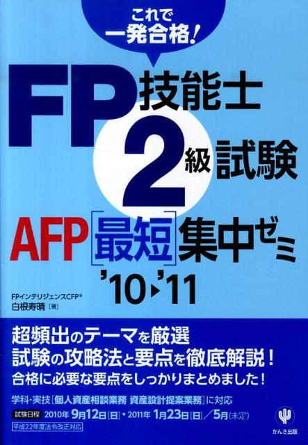 楽天ブックス: FP技能士2級試験・AFP最短集中ゼミ（'10～'11） - 白根