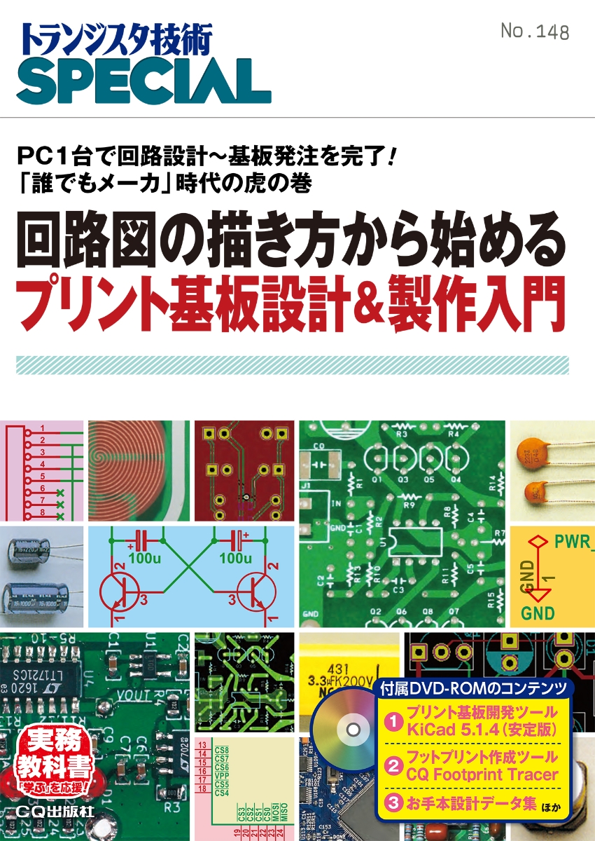 楽天ブックス Trsp No 148 回路図の描き方から始めるプリント基板設計 製作入 Pc1台で回路設計 基板発注を完了 誰でもメーカ 時代の虎の巻 トランジスタ技術special編集部 本