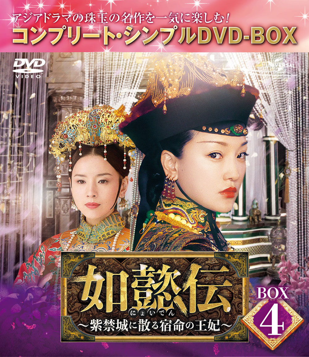 如懿伝〜紫禁城に散る宿命の王妃〜 DVD-BOX 2 - ブルーレイ