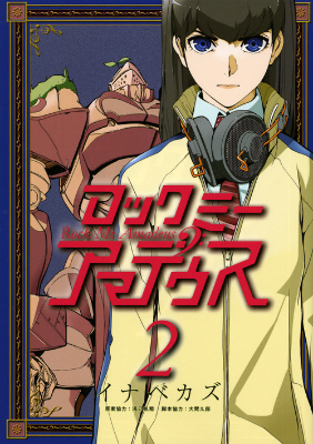 楽天ブックス ロックミーアマデウス 2 イナベカズ 本
