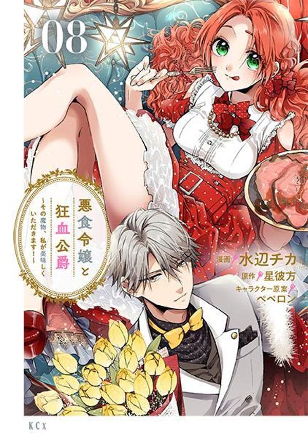 楽天市場】[新品]悪食令嬢と狂血公爵 ～その魔物、私が美味しく