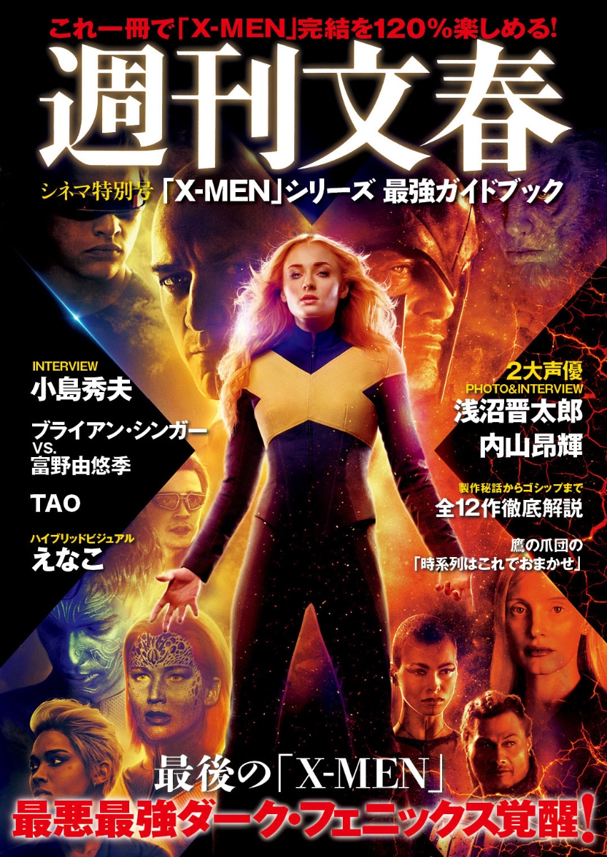 楽天ブックス 週刊文春シネマ特別号 X Men シリーズ最強ガイドブック 本