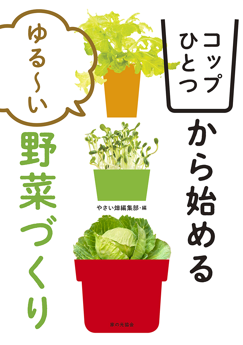 楽天ブックス コップひとつから始める ゆる い野菜づくり やさい畑編集部 本