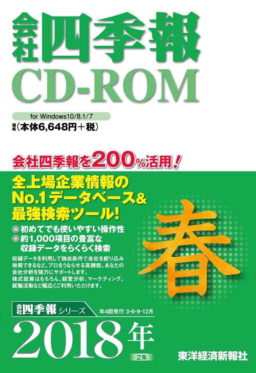 楽天ブックス: 会社四季報CD-ROM2018年2集・春号 （＜CD-ROM 
