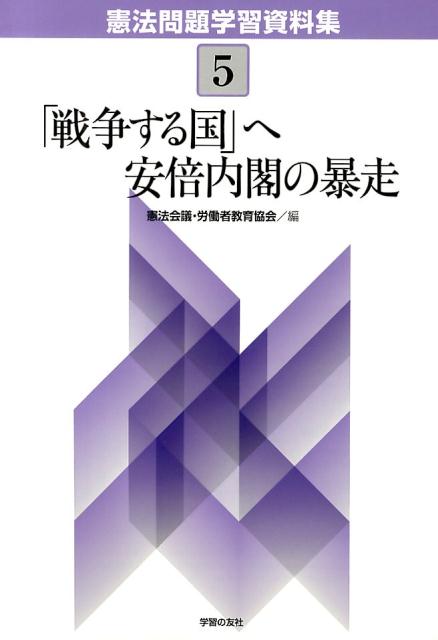 楽天ブックス 憲法問題学習資料集 5 憲法改悪阻止各界連絡会議 9784761706883 本