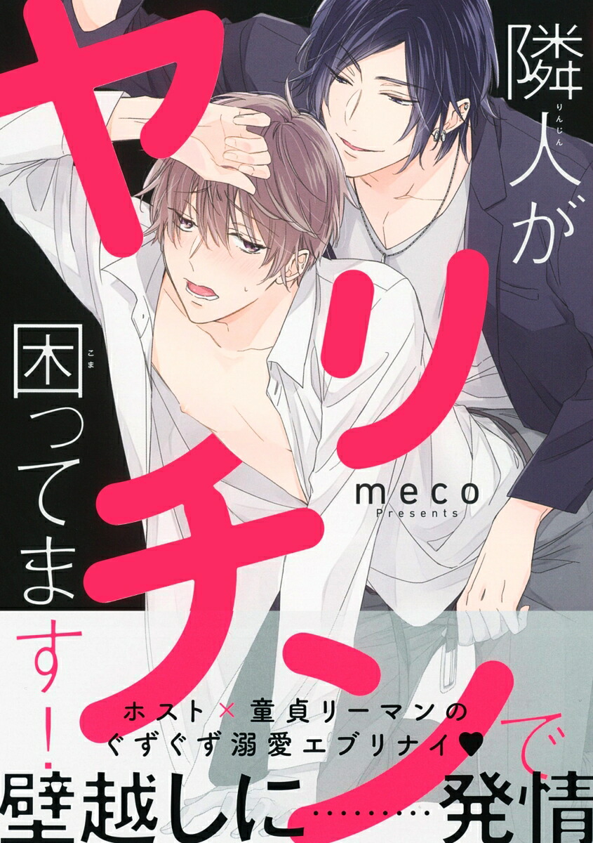 楽天ブックス: 隣人がヤリチンで困ってます！ - meco - 9784799736883 : 本
