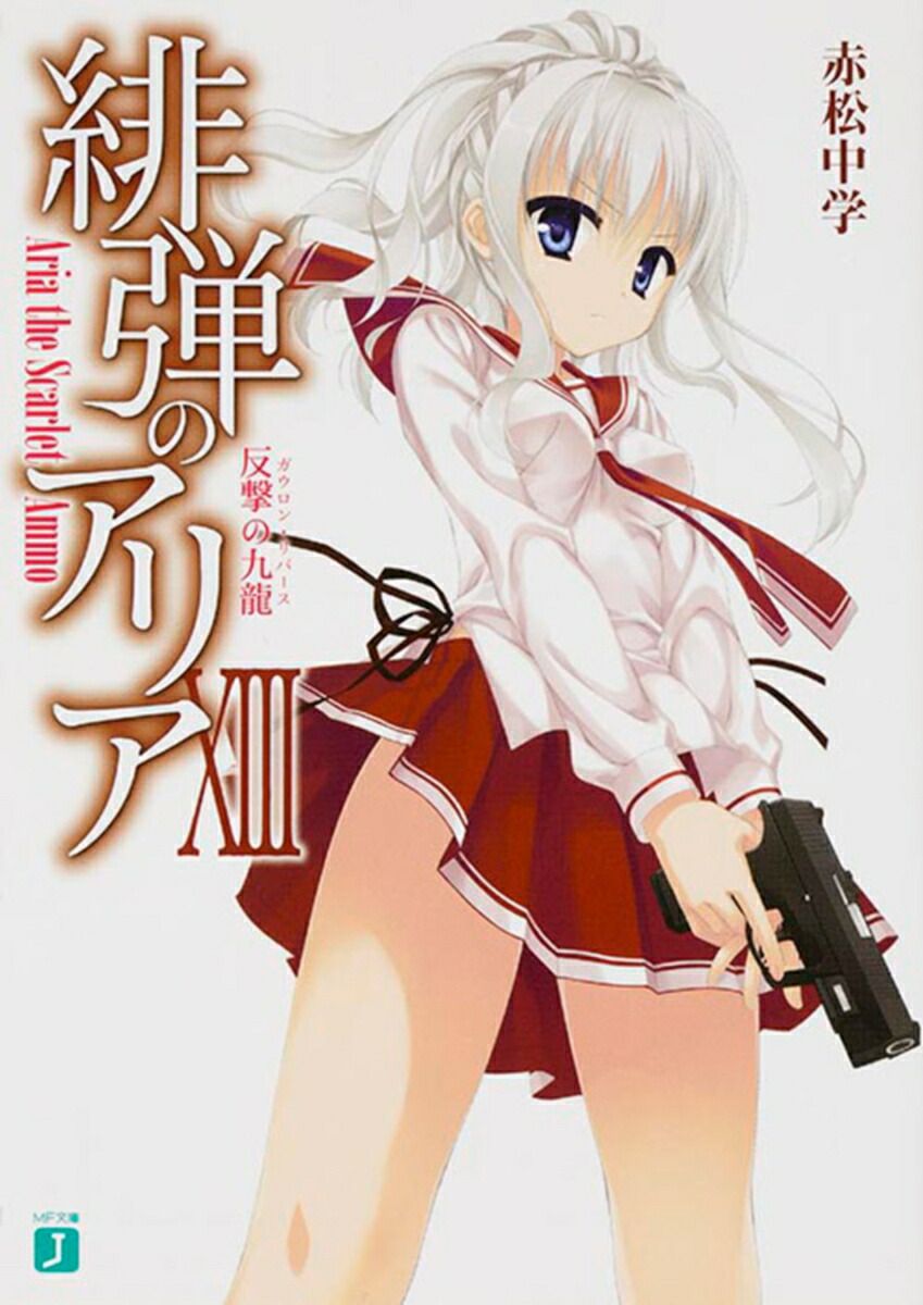 緋弾のアリア　13 反撃の九龍画像