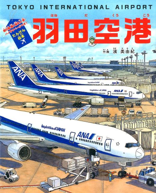 楽天ブックス たんけん絵本 羽田空港 飛行機 働く車 人 旅 パノラマページつき 濱 美由紀 本