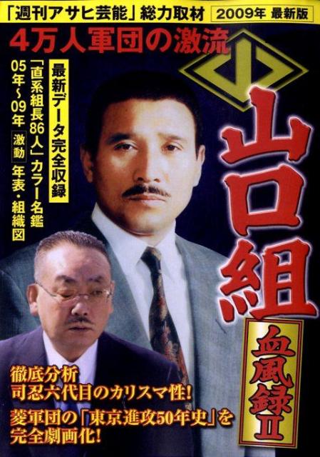 山口組血風録 最新保存版 (アサ芸BOOKS) | 週刊アサヒ芸能編集部