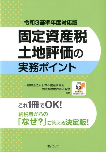 固定資産評価基準解説(土地篇)平成6年版 - 人文、社会