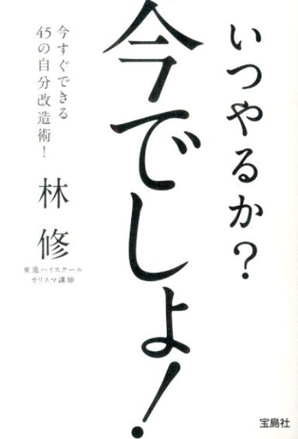 楽天ブックス いつやるか 今でしょ 林修 本