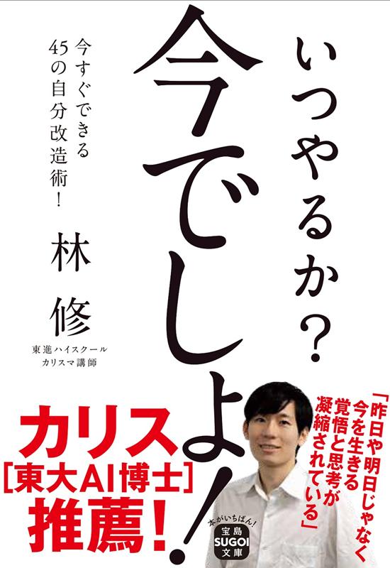 楽天ブックス いつやるか 今でしょ 林修 本