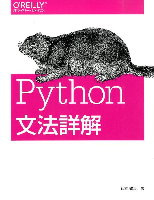 楽天ブックス: Python文法詳解 - 石本敦夫 - 9784873116884 : 本