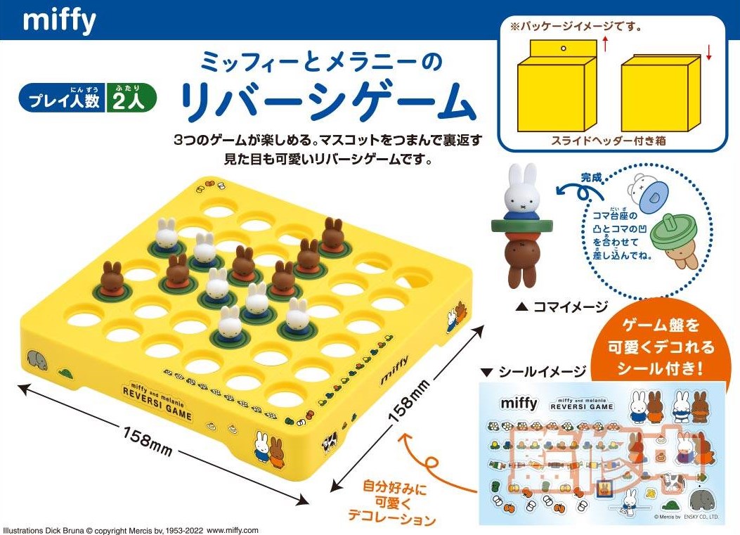 楽天ブックス ミッフィーとメラニーのリバーシゲーム 玩具 ゲーム