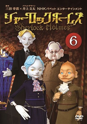 人形劇 シャーロックホームズ 三谷幸喜 井上文太 ＤＶＤ 全巻セット