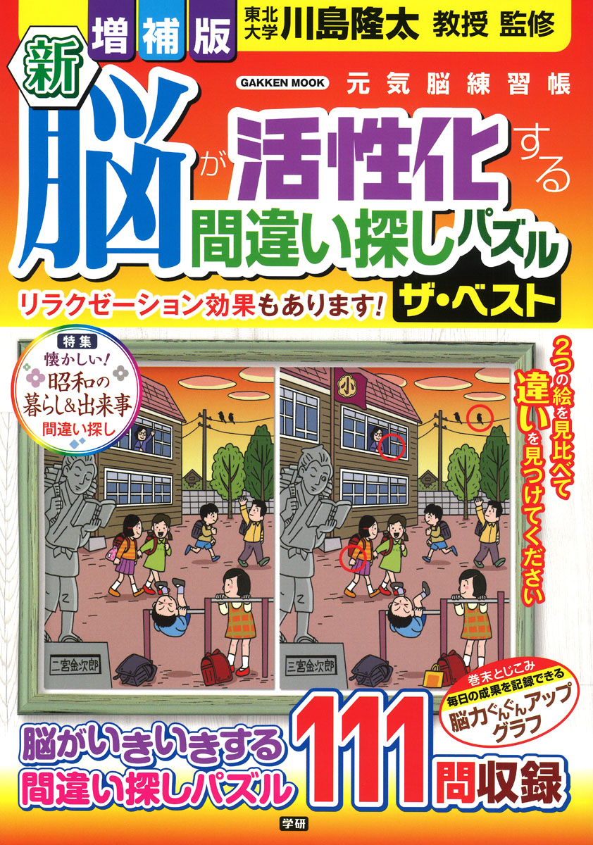 楽天ブックス: 増補版 新 脳が活性化する間違い探しパズル ザ・ベスト - 川島隆太 - 9784056116885 : 本