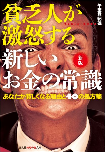 楽天ブックス: 新版 貧乏人が激怒する 新しいお金の常識