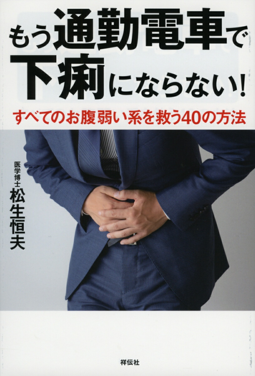 楽天ブックス もう通勤電車で下痢にならない すべてのお腹弱い系を救う40の方法 松生恒夫 本