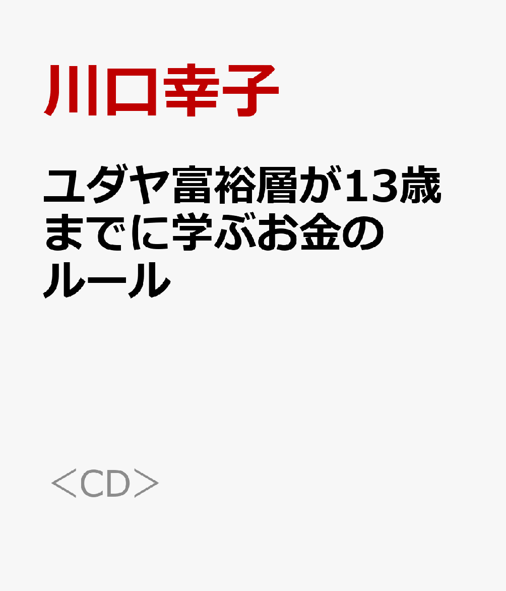 楽天ブックス: ユダヤ富裕層が13歳までに学ぶお金のルール - 川口幸子