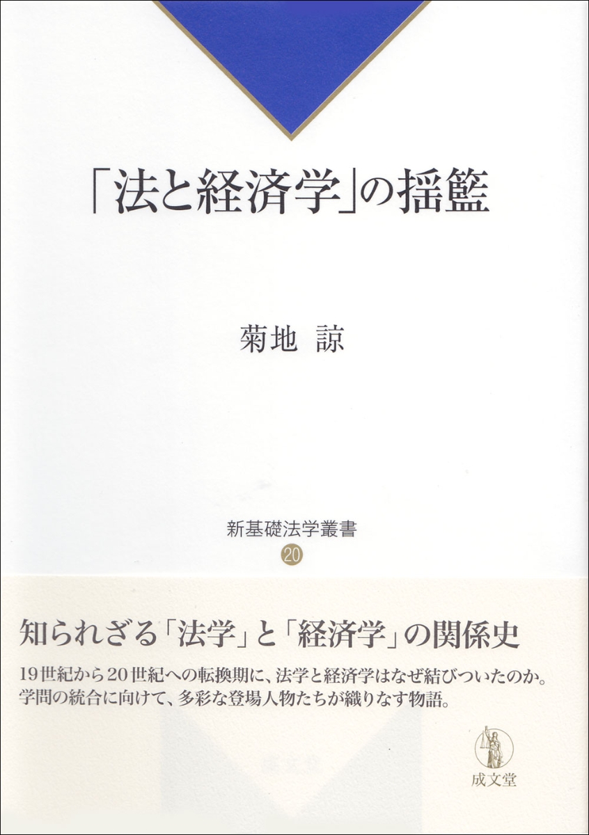 楽天ブックス: 「法と経済学」の揺籃 - 菊地 諒 - 9784792306885 : 本