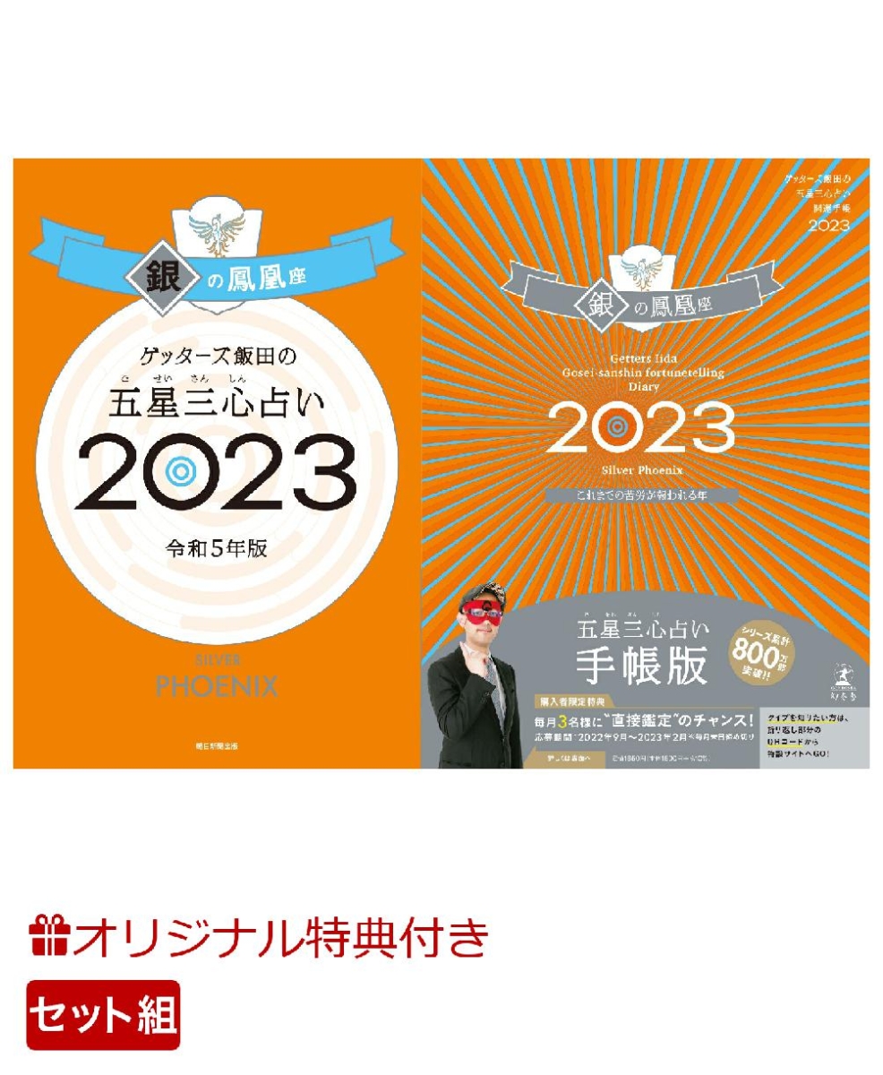 【楽天ブックス限定特典】ゲッターズ飯田の五星三心占い開運手帳2023　 銀の鳳凰座＆ゲッターズ飯田の五星三心占い銀の鳳凰座2023(数量限定開運ボールペン)