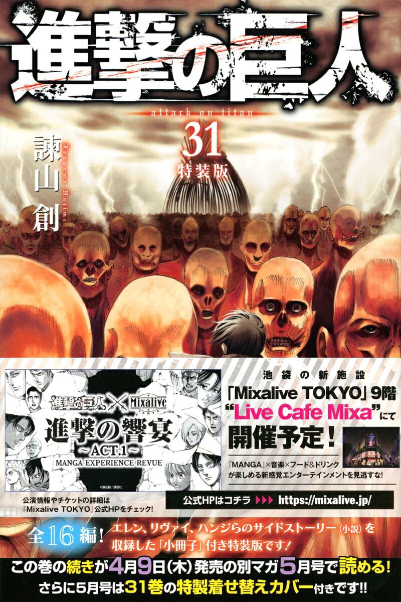 進撃の巨人（31）特装版（プレミアムKC）[諫山創]
